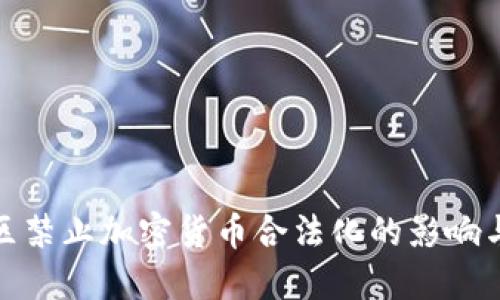 加勒比地区禁止加密货币合法化的影响与应对策略
