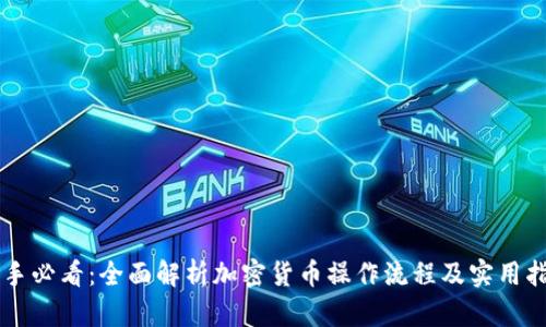 新手必看：全面解析加密货币操作流程及实用指南