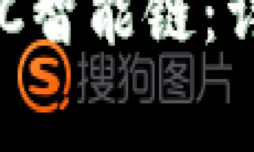 如何在TP钱包中创建BSC智能链：详细指南与常见问题解答