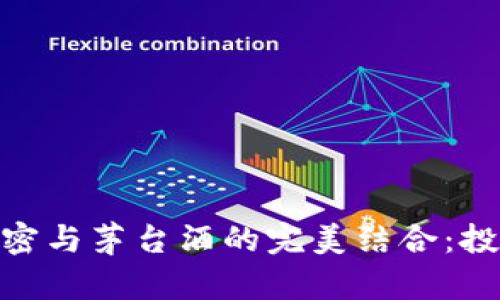 : 货币加密与茅台酒的完美结合：投资新机遇