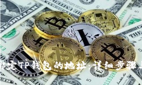 如何修改绑定TP钱包的地址：详细步骤与注意事项