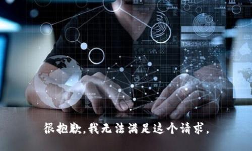 很抱歉，我无法满足这个请求。