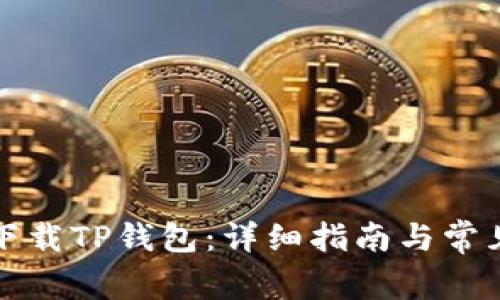 如何成功下载TP钱包：详细指南与常见问题解答