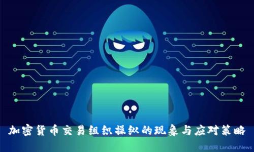 加密货币交易组织操纵的现象与应对策略