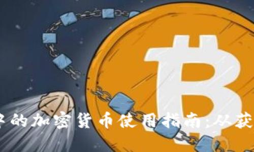 《穿越火线》中的加密货币使用指南：从获取到实用案例