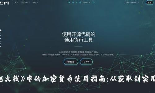 《穿越火线》中的加密货币使用指南：从获取到实用案例