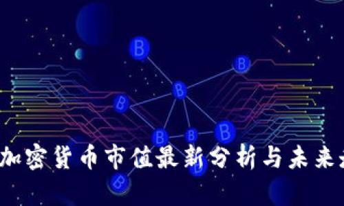 2023年加密货币市值最新分析与未来走势展望