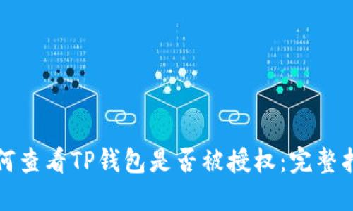 如何查看TP钱包是否被授权：完整指南