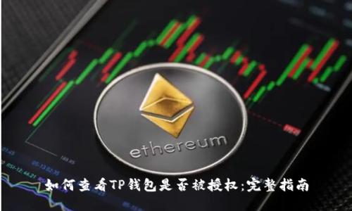 如何查看TP钱包是否被授权：完整指南