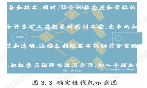 baioti乌克兰加密货币采矿行业现状与未来发展分析/baioti  
乌克兰, 加密货币, 采矿/guanjianci

在近些年，加密货币的迅猛发展吸引了全球的关注，而乌克兰作为东欧的重要国家之一，也成为加密货币采矿的热点。本文将围绕乌克兰的加密货币采矿现状、面临的挑战、法律环境、经济影响以及未来发展趋势进行详尽分析，并解答与之相关的五个重要问题。

乌克兰加密货币采矿的现状
随着比特币等加密货币的价值不断攀升，乌克兰凭借其丰富的电力资源、相对低廉的电价和技术人才优势，迅速成为全球加密货币采矿的重要地区之一。根据相关数据显示，乌克兰在全球加密货币采矿能力中占据了不小的份额。

乌克兰的电力供应主要依赖于核能和可再生能源，这使得该国的电价在全球范围内相对较低。此外，乌克兰拥有大量的技术人才，尤其是在信息技术和工程领域，使其在加密货币采矿设备的维护和方面具备了优势。这些因素共同推动了乌克兰加密货币挖矿行业的蓬勃发展。

乌克兰加密货币采矿面临的挑战
尽管乌克兰的加密货币采矿行业迅速发展，但也面临诸多挑战。其中，法律法规的不确定性是一个重要问题。虽然政府对加密货币的态度逐渐开放，但相关立法滞后，导致许多矿工在运营中并不具备法律保障。

与此同时，国际市场的竞争也愈加激烈。随着中国等国对采矿的打压，许多矿工将目光转向乌克兰，增加了市场的竞争压力。此外，网络安全问题也不容小觑，矿工面临着黑客攻击等风险，这需要尽可能提升网络安全防护措施。

乌克兰的加密货币法律环境
乌克兰的加密货币法律环境正在逐步改善，但仍存在不确定性。目前，乌克兰政府已采取了一些措施来规范加密货币行业，包括对加密货币交易和采矿的合法化讨论。

根据最新的法律框架，乌克兰的加密货币被视为财产，允许其合法交易和采矿。然而，由于缺乏明确的税收政策以及矿工和投资者权益的保障，许多人在进行加密货币交易及采矿活动时仍存在疑虑。这种状况亟需通过完善相关法律与政策来改善，以促进行业的健康发展。

加密货币采矿对乌克兰经济的影响
加密货币采矿对乌克兰经济的影响是多方面的。首先，采矿行业的迅速发展促进了信息技术、能源、电力等相关行业的增长，为国家创造了相当可观的税收。此外，加密货币产业吸引了外资，助力经济转型。

然而，较低的电价和伴随而来的高能耗也引发了外界对环境保护的担忧。若不加以规范和管理，采矿活动可能会对生态环境造成负面影响。因此，乌克兰政府应在推动产业发展的同时，积极采取措施，确保环境的可持续性。

乌克兰加密货币采矿的未来发展趋势
展望未来，乌克兰加密货币采矿行业将呈现出多种趋势。首先是法律法规的逐步完善将为行业带来更多的保障，吸引更多的资本和技术进入，标志着一个合规化和规范化的新时代的来临。

此外，随着全球对绿色能源的重视，乌克兰可能会加大可再生能源的使用，降低采矿对环境的影响。在这种背景下，开发绿色采矿方案将成为乌克兰智能化、可持续发展的一部分。

最后，技术的进步将推动采矿工具和设备的升级，提高采矿效率，降低运营成本，这将使得乌克兰在全球加密货币采矿领域的竞争力进一步增强。

与乌克兰加密货币采矿相关的问题

1. 乌克兰如何看待加密货币采矿的合法性？
乌克兰政府对于加密货币采矿的态度正在向积极的方向转变。尽管如此，官方的政策仍然不够明确，许多矿工在进行采矿时面临法律风险。政府正在积极讨论相关立法，以确保行业的合法性和合规性。这包括对加密货币的定义、交易、使用的规范，及对矿工的监管，未来有望能为矿工提供更好的法律保障。

2. 什么因素推动乌克兰成为加密货币采矿的热点地区？
乌克兰的能源资源丰富，电价相对较低，成为了吸引矿工的主要因素。此外，乌克兰的信息技术人才储备丰富，技术储备足够，因此有能力支持复杂的采矿设备和技术。同时，社会的接受度和开放的经济政策也为矿工创造了良好的环境，使得乌克兰成为全球加密货币采矿热点之一。

3. 乌克兰的加密货币矿工面临哪些经济风险？
乌克兰的加密货币矿工面临价格波动、法律风险和竞争等多种经济风险。加密货币的市场价格波动较大，直接影响矿工的盈利。此外，法律政策的不确定性令许多矿工在投资时感到不安，竞争的加剧可能导致电力供应的紧缺，甚至迫使小型矿工退出市场。这些因素都构成了矿工的经营风险，因此他们需要智慧地进行资金管理和合理布局以降低风险。

4. 乌克兰政府有哪些政策支持加密货币采矿？
乌克兰政府正在逐步推出一系列有利于加密货币采矿的政策，如提高税收优惠、合理设定电价政策等。同时，政府加强了对市场的监管，确保采矿行业的规范和透明。这些支持政策不仅助符合当地环境和产业实际的发展需求，还能吸引境外投资，推动创新。

5. 乌克兰的未来发展如何与全球市场接轨？
乌克兰的未来发展需要依赖于全球市场的动态。在合法性保障和能源使用效率提升的基础上，矿工可以通过技术创新和市场合作提高自己的竞争力。此外，积极参与国际交流与合作，加入全球加密货币社区也是必不可少的一步。通过借鉴国际经验，乌克兰可以推动加密货币行业的可持续发展，并在全球市场中占据一席之地。

综上所述，乌克兰的加密货币采矿行业在现状上既有潜力，同样也面临着许多挑战。在全球趋势下，乌克兰能否抓住机遇，将决定其在未来加密货币市场中的地位。