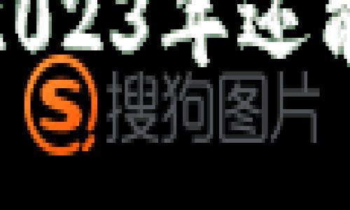 TP钱包现状分析：2023年还能买卖数字货币吗？