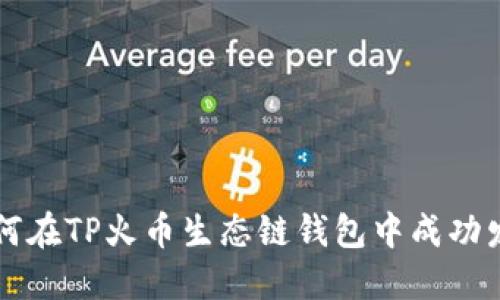 如何在TP火币生态链钱包中成功发币