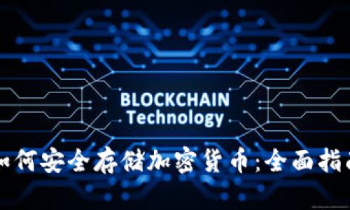 如何安全存储加密货币：全面指南