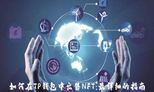 
如何在TP钱包中出售NFT：最详细的指南