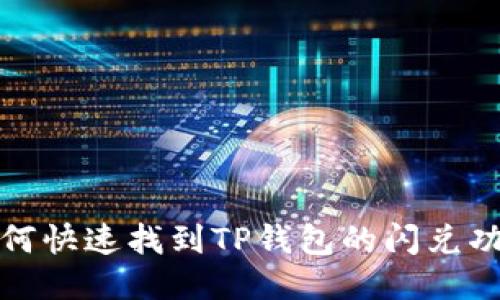  如何快速找到TP钱包的闪兑功能？