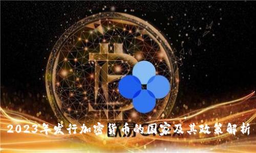 2023年发行加密货币的国家及其政策解析