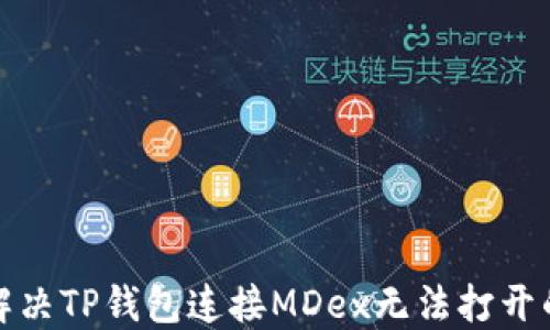 
如何解决TP钱包连接MDex无法打开的问题