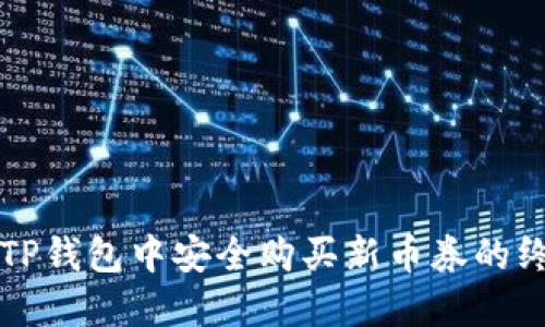如何在TP钱包中安全购买新币券的终极指南