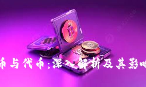 加密货币与代币：深入解析及其影响力分析