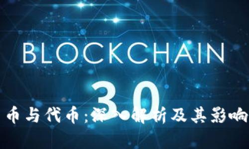 加密货币与代币：深入解析及其影响力分析