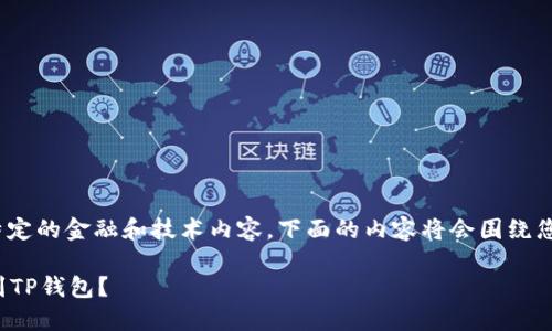 请注意: 由于该请求涉及特定的金融和技术内容，下面的内容将会围绕您提到的主题展开详细介绍。

使用哪条链将以太坊币提到TP钱包？