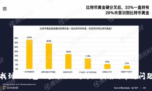 如何找到TP钱包的登录页面？详细指南与常见问题解答