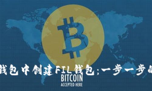 如何在TP钱包中创建FIL钱包：一步一步的详细指南