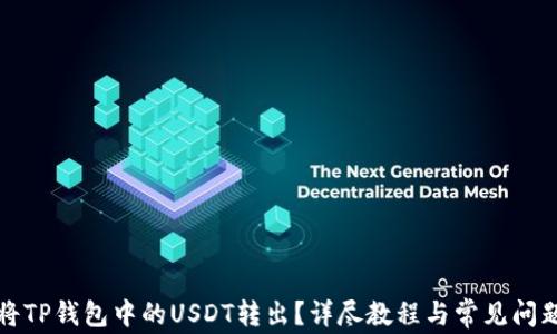 
如何将TP钱包中的USDT转出？详尽教程与常见问题解答