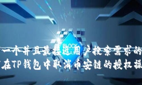 思考一个并且最接近用户搜索需求的优质
如何在TP钱包中取消币安链的授权操作