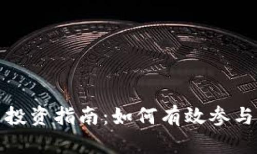 佛州加密货币投资指南：如何有效参与数字货币市场