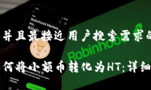 思考一个并且最接近用户搜索需求的优质

TP钱包如何将小额币转化为HT：详细操作指南