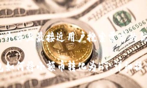 思考一个并且最接近用户搜索需求的优质

TP钱包如何将小额币转化为HT：详细操作指南