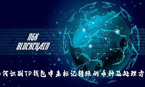 如何识别TP钱包中未标记转账的币种及处理方法