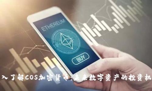 深入了解COS加密货币：未来数字资产的投资机会