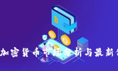 2023年加密货币市场分析与最新价值跟踪