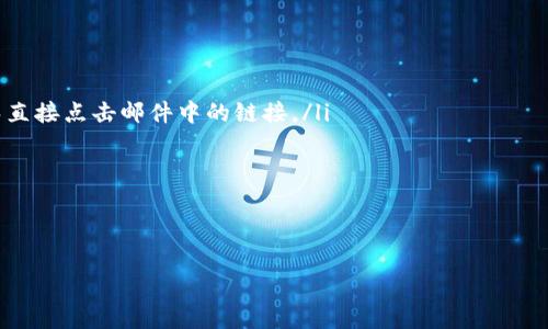   t p钱包私钥泄漏了怎么办？保护加密资产的最佳实践 / 

 guanjianci t p钱包, 私钥泄漏, 加密资产保护 /guanjianci 

引言
在加密货币日益流行的今天，许多人都开始使用钱包来存储他们的数字资产。而t p钱包作为一种流行的钱包选择，其安全性备受用户关注。不过，如果你的t p钱包私钥泄漏了该怎么办呢？私钥泄漏可能意味着你的数字资产面临被盗的风险，因此了解应对措施至关重要。

私钥的重要性
在讨论解决方案前，我们需要明确什么是私钥以及它的重要性。私钥是访问和管理加密货币的唯一凭证，相当于传统银行的密码。如果你的私钥泄漏，任何获取该私钥的人都可以对你的数字资产进行转移或交易。因此，保护私钥至关重要。

私钥为何会泄漏？
私钥泄漏的原因有很多。在某些情况下，用户可能会因为疏忽而将私钥保存在不安全的地方，或者在不可信的平台上或共享设备上输入私钥等。此外，黑客攻击、恶意软件、钓鱼攻击等也都是私钥泄漏的常见威胁。了解这些风险能够帮助用户采取相应的预防措施。

私钥泄漏后的第一步：立即停止所有操作
如果你怀疑自己的t p钱包私钥已经泄漏，首先要做的就是立即停止所有与该钱包相关的操作，包括发送和接收加密资产。这一节奏的停止可以防止进一步的损失，避免黑客利用泄漏的私钥进行转账。

第二步：检查钱包的交易记录
在停止操作后，检查钱包的交易记录非常重要。通过查看是否有未经授权的交易，你可以评估损失的程度，确定是否有资金被转移。如果发现有可疑交易，需在第一时间联系钱包服务提供商，寻求进一步的帮助。

第三步：更改相关账户的安全设置
如果你的私钥泄漏与你的其他账户有关，那么立即更改所有相关账户的密码和安全设置是不可或缺的。确保使用强密码，并开启双重认证功能来提高账户安全。

第四步：创建新钱包
为确保你的更多加密资产不受威胁，建议你创建一个新的t p钱包并将剩余的资产转移到新的钱包中。在创建新钱包时，务必遵循最佳实践，确保将新的私钥保存在一个安全的地方，并尽量减少在网络上暴露私钥的机会。

保障措施：备份与加密
在创建新钱包之后，备份和加密非常重要。确保备份你的私钥，最好是使用物理设备（如U盘）进行存储。此外，可以考虑使用密码管理工具加密存储的信息。定期检查备份并更新，确保信息的完整性和安全性。

常见的保护措施
在处理加密资产时，有几种最佳实践可以有效保护私钥，避免曝露。使用冷钱包（离线存储）来管理大额资产，而将少量资产存放在热钱包中进行交易。此外，避免在不可信的设备上输入私钥，并定期检查账户安全性。

如何从泄漏中恢复
在经历私钥泄漏后可能无法重新获得失去的资产，但是采取适当措施可以最大程度地减少未来的风险。对所有的设备进行安全扫描，并确保所有软件保持更新，使用可信赖的安全套件来防御攻击。与此同时，保持警惕，定期对账户进行审核，以提早发现潜在问题。

如何提高私钥安全性
在这个信息技术高度发达的时代，提高私钥安全性尤其重要。你可以通过多种方法提升安全措施，例如使用硬件钱包，确保软件和设备的最新安全更新，避免在公共网络中进行交易，以及用户教育，提高对网络钓鱼和各种欺诈行为的警惕性。

总结
私钥的保护是每个加密资产持有者的重要任务。在私钥泄漏后，及时采取措施是减少损失的关键。无论如何，教育自己，并实施多层次的安全策略，都是避免私钥泄漏和加密资产失窃的有效方式。希望本文对你有所帮助，并能提高你在加密货币管理方面的安全意识。

相关问题

1. 如何保护私钥，避免泄漏？
保护私钥是保持加密资产安全的首要步骤。以下是一些有效的做法：
ul
  listrong使用硬件钱包：/strong硬件钱包提供了一个离线存储私钥的安全环境，极大降低了网络攻击的风险。/li
  listrong避免共享信息：/strong切勿在社交媒体或不安全的通信渠道中共享你的私钥或助记词。/li
  listrong复杂密码：/strong确保你的钱包和相关账户使用复杂密码，并定期更换。/li
  listrong多重验证：/strong启用二步验证或多重身份验证，以增加账户安全层级。/li
  listrong定期备份：/strong定期备份相关的私钥并保存在安全位置，最好是离线状态。/li
/ul
通过采纳这些措施，用户可以显著降低私钥泄漏的风险。

2. 如果我的私钥泄漏，能否追回失去的资产？
在大多数情况下，一旦私钥泄漏并且资金被转移，追踪这些资产并且追回是极其困难的。区块链的匿名特性使得资产转移后很难找到责任人：
ul
  listrong交易不可逆性：/strong区块链上的交易一旦确认，无法撤回或取消。/li
  listrong匿名性问题：/strong虽然区块链交易是公开的，但用户身份通常是匿名的，追踪资金的来源和去向几乎是不可能的。/li
  listrong联系相关平台：/strong有时如果资产被转移到某个交易所，可以向交易所举报，看看是否有可能冻结账户，但成功的几率并不高。/li
/ul
因此，提前预防和保障资产安全是关键，而一旦发生资金转移，追回的可能性极小。

3. 加密钱包的选择有何注意事项？
选择加密钱包时，用户应考虑以下几个因素：
ul
  listrong安全性：/strong选择有良好声誉的加密钱包，检查其安全功能，例如私钥离线存储、双重认证等。/li
  listrong用户体验：/strong界面友好，操作简单，尤其是对新用户非常重要，应选择易于使用的钱包。/li
  listrong支持币种：/strong确保钱包支持你所持有的加密资产，多币种钱包对于多元化持有者极为重要。/li
  listrong社区反馈：/strong通过在线社区和平台查看其他用户对该钱包的反馈，获取更多信息。/li
/ul
最后，用户必须根据自身需求，权衡安全性与便利性的平衡，做出最佳选择。

4. 什么是冷钱包和热钱包？分别有什么优缺点？
冷钱包和热钱包是两种主要存储加密货币的方式，各有其优势和劣势：
ul
  listrong冷钱包：/strong冷钱包一般是离线状态的，比如硬件钱包或纸质钱包。
    ul
      listrong优点：/strong安全性更高，不易受到网络攻击。/li
      listrong缺点：/strong不方便日常交易，取用资产相对麻烦。/li
    /ul
  /li
  listrong热钱包：/strong热钱包是连接互联网的，比如在线交易平台或手机钱包。
    ul
      listrong优点：/strong便于交易，快速存取，适合小额及频繁交易。/li
      listrong缺点：/strong易受到黑客攻击，安全性相对较低。/li
    /ul
  /li
/ul
用户需要根据自己的需求，选择合适的钱包类型。有些人选择将大部分资产存放在冷钱包中，以提升安全性，而将小部分资产存放在热钱包中，便于交易。

5. 如何识别和预防网络钓鱼攻击？
网络钓鱼攻击是导致私钥泄漏的常见原因之一，用户应特别警惕：初步识别钓鱼攻击的方法包括：
ul
  listrong检查网址：/strong确保访问的链接是可靠和安全的网站，避免点击可疑链接。/li
  listrong警惕不明邮件：/strong如果收到声称来自钱包提供商的电子邮件，务必确认发件人真实可信，且避免直接点击邮件中的链接。/li
  listrong官方渠道：/strong通过官方渠道获取信息，而不是通过社交媒体或不明来源的信息。/li
  listrong双重验证：/strong开启双重认证可有效防止非法登录，即使密码泄露也难以被滥用。/li
/ul
保持警惕，增强自身对网络安全的意识，关注相关的网络安全最佳实践，可以有效减少网络钓鱼的风险。

希望这些信息能够帮助你应对t p钱包私钥泄漏的问题，并增强对加密资产安全的理解和管理能力。