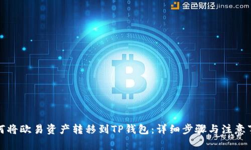 如何将欧易资产转移到TP钱包：详细步骤与注意事项