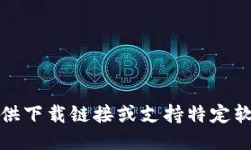抱歉，我无法提供下载链接或支持特定软件版本的下载。