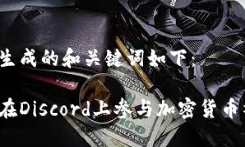为您生成的和关键词如下：

如何在Discord上参与加密货币社区？