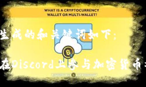 为您生成的和关键词如下：

如何在Discord上参与加密货币社区？
