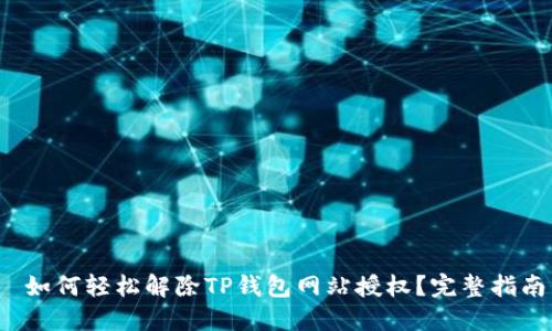  如何轻松解除TP钱包网站授权？完整指南