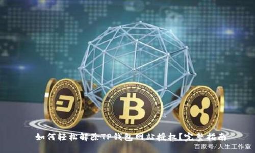  如何轻松解除TP钱包网站授权？完整指南
