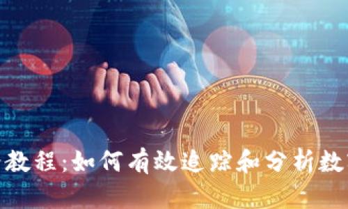 加密货币价格教程：如何有效追踪和分析数字资产的价值