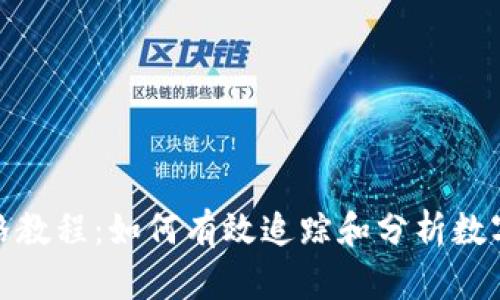 加密货币价格教程：如何有效追踪和分析数字资产的价值