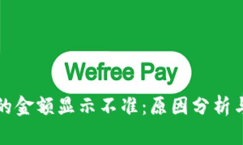 TP钱包币的金额显示不准：原因分析与解决方案