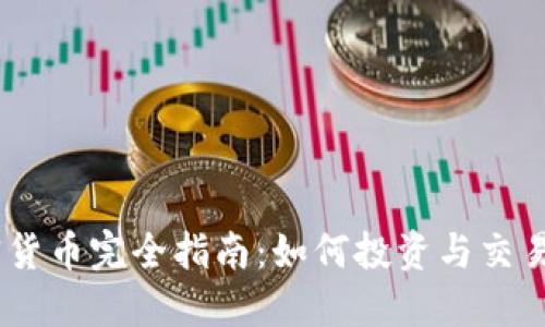 XM平台加密货币完全指南：如何投资与交易的最佳策略