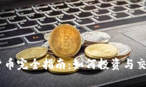 XM平台加密货币完全指南：如何投资与交易的最佳策略