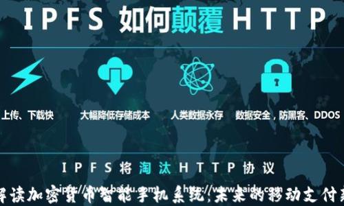 
全面解读加密货币智能手机系统：未来的移动支付新趋势