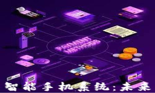 
全面解读加密货币智能手机系统：未来的移动支付新趋势