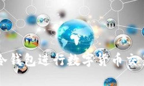 如何通过TP冷钱包进行数字货币交易的完整指南